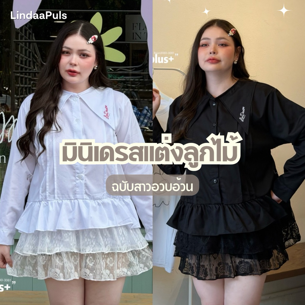 LindaaPlus-- มินิเดรสแต่งลูกไม้ชั้นๆ🌸✨ ทรงคอแหลมปักแบรนด์Lindaa ด้านในกระโปรงมีซับใน ผ้าคอตตอนไม่หนาไม่บางใส่สบาย