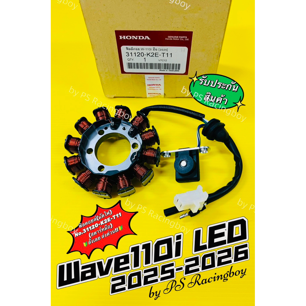 ฟิลคอยล์ Wave110i LED 2025-2026 📌รุ่นสตาร์ทมือ แท้VCM(HONDA) มัดไฟwave110i2025 มัดไฟเวฟ110i2026 มัดข