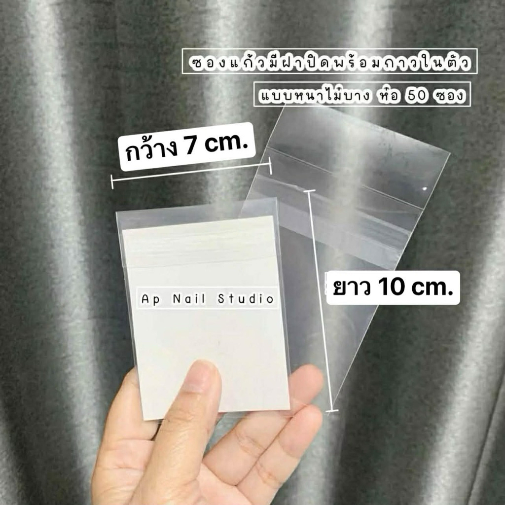 ซองใสมีฝาปิดแบบหนา ห่อ 50 ซอง ใส่เล็บปลอม หรือ การ์ด ได้ มีกาวในตัว