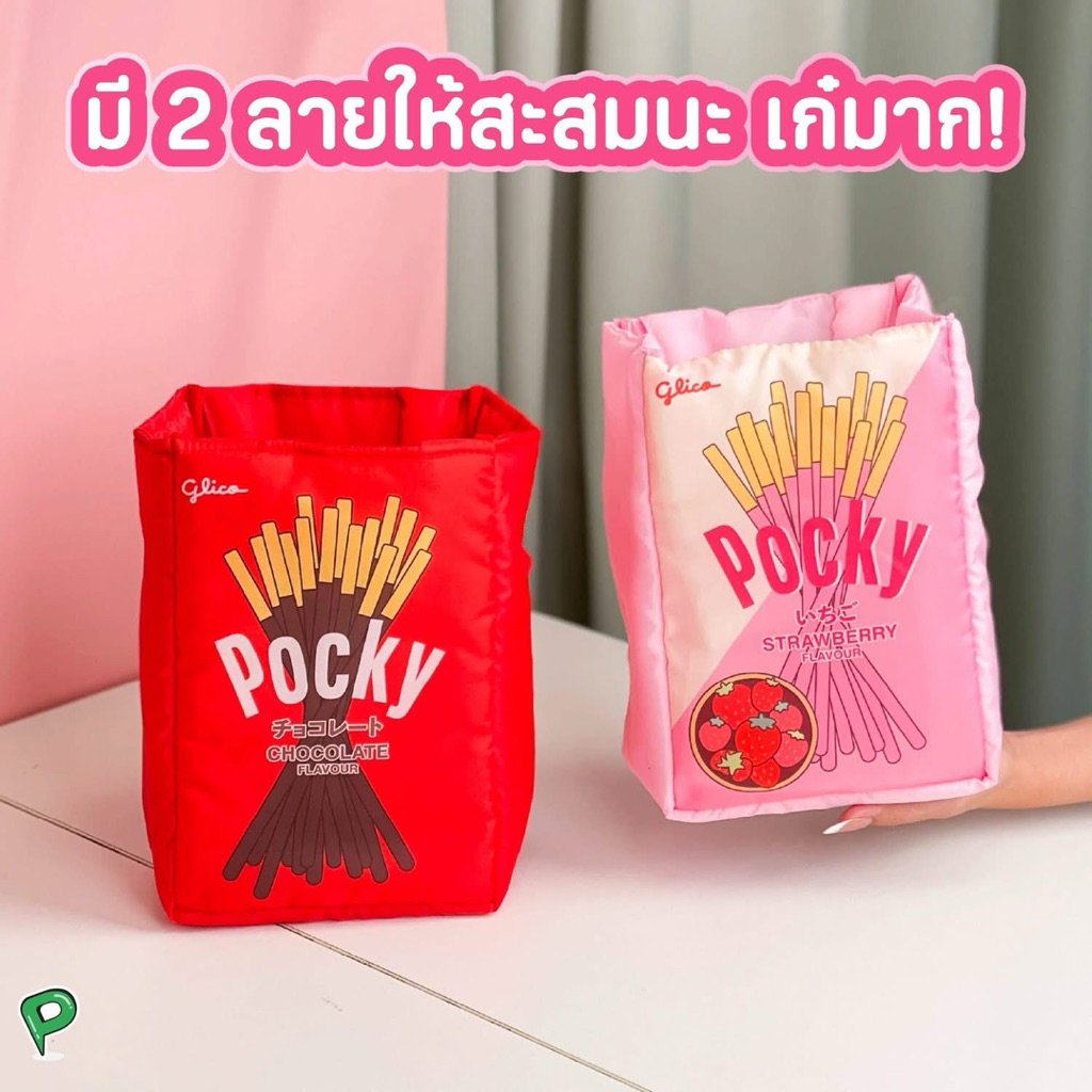 กระเป๋ากล่อง Pocky นุ่มนิ่ม