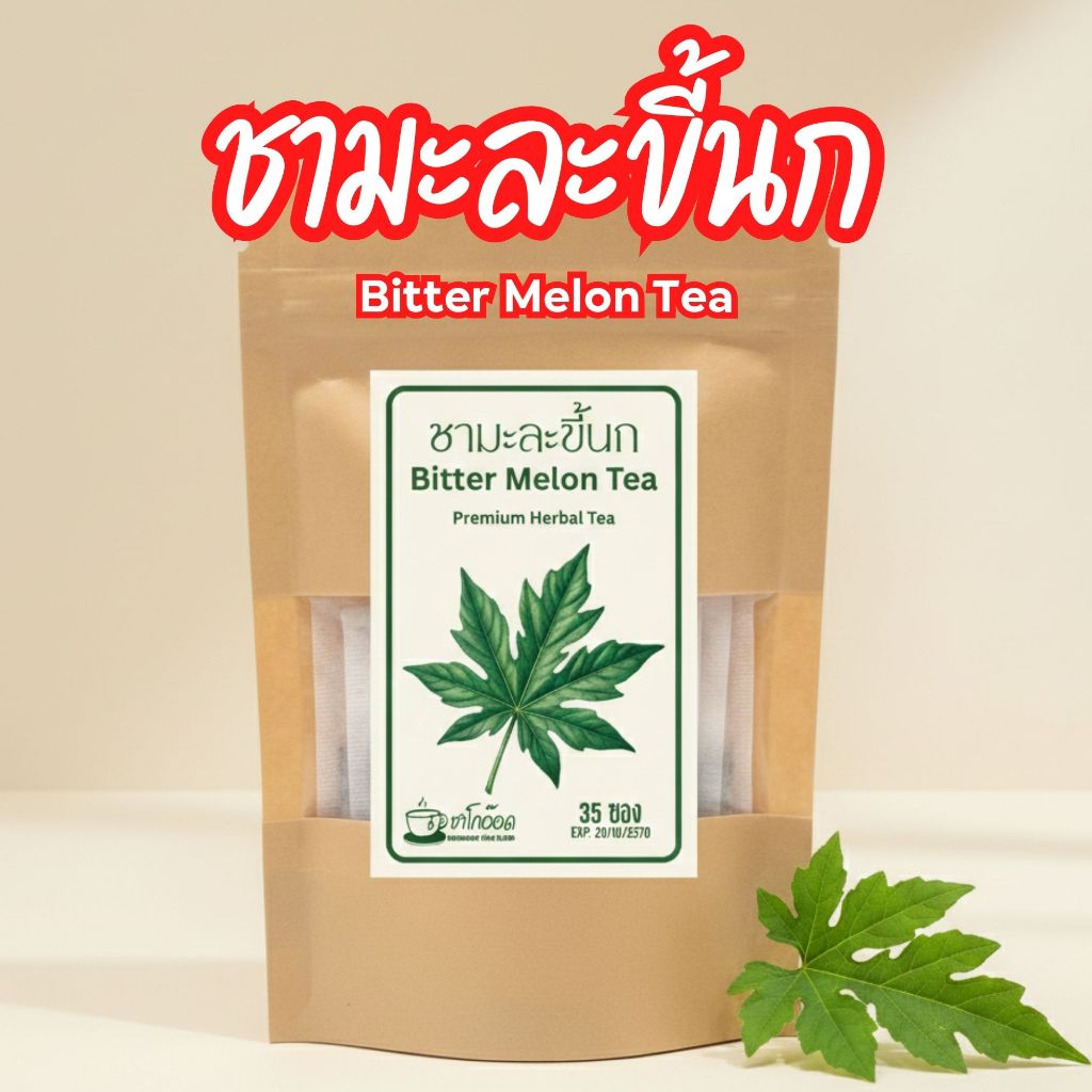 ชามะระขี้นกแท้ 100% คัดพิเศษ อบแห้งหอมกรุ่น ดื่มง่าย สดชื่น Bitter Gourd Tea (บรรจุ 12/35/75)