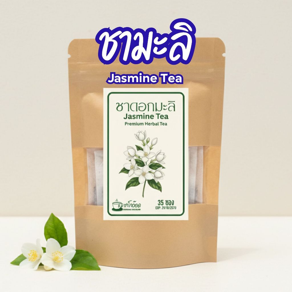 ชาดอกมะลิแท้ 100% กลิ่นหอมละมุน ชื่นใจ ผ่อนคลายสไตล์อโรมา Jasmine Tea (บรรจุ 12/35/75 ซอง)