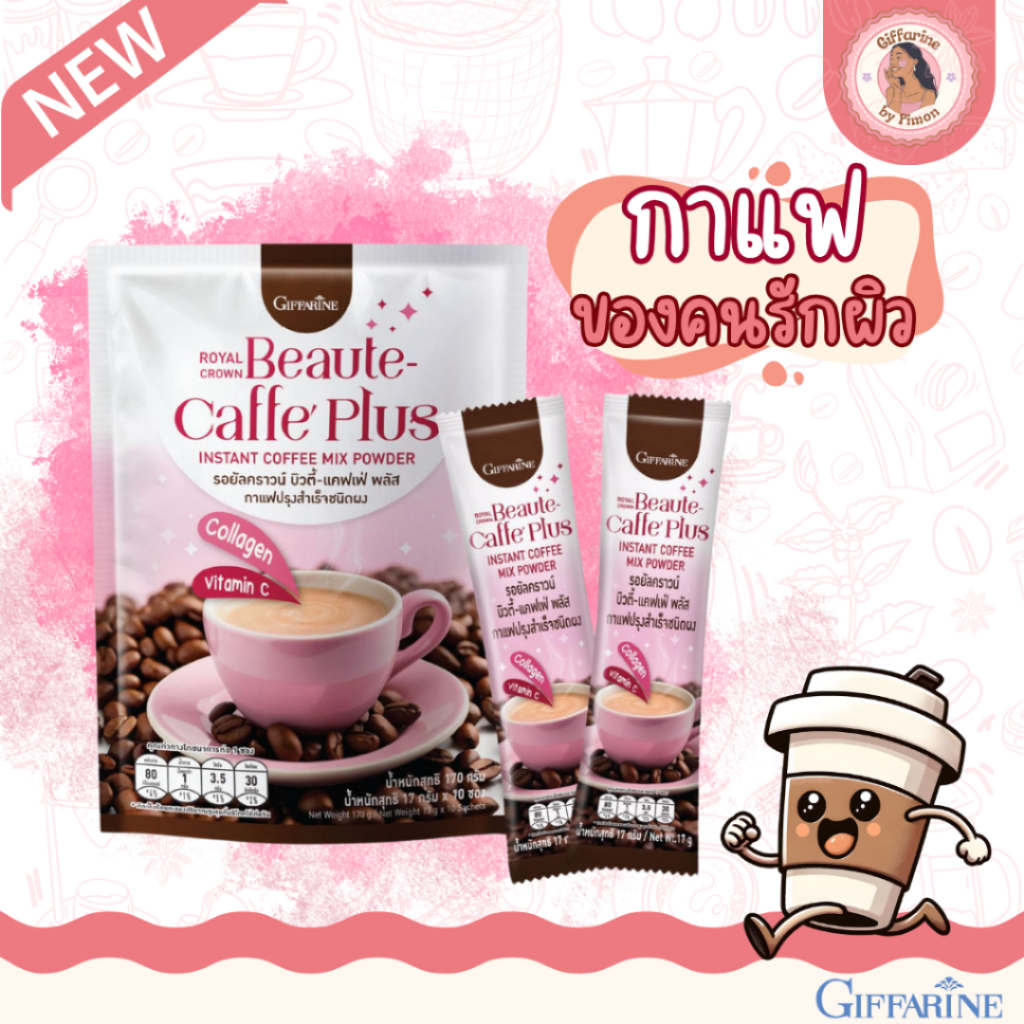 Giffarine l กาแฟดูแลผิว กาแฟกิฟฟารีนรอยัลคราวน์ บิวตี้-แคฟเฟ่ พลัส