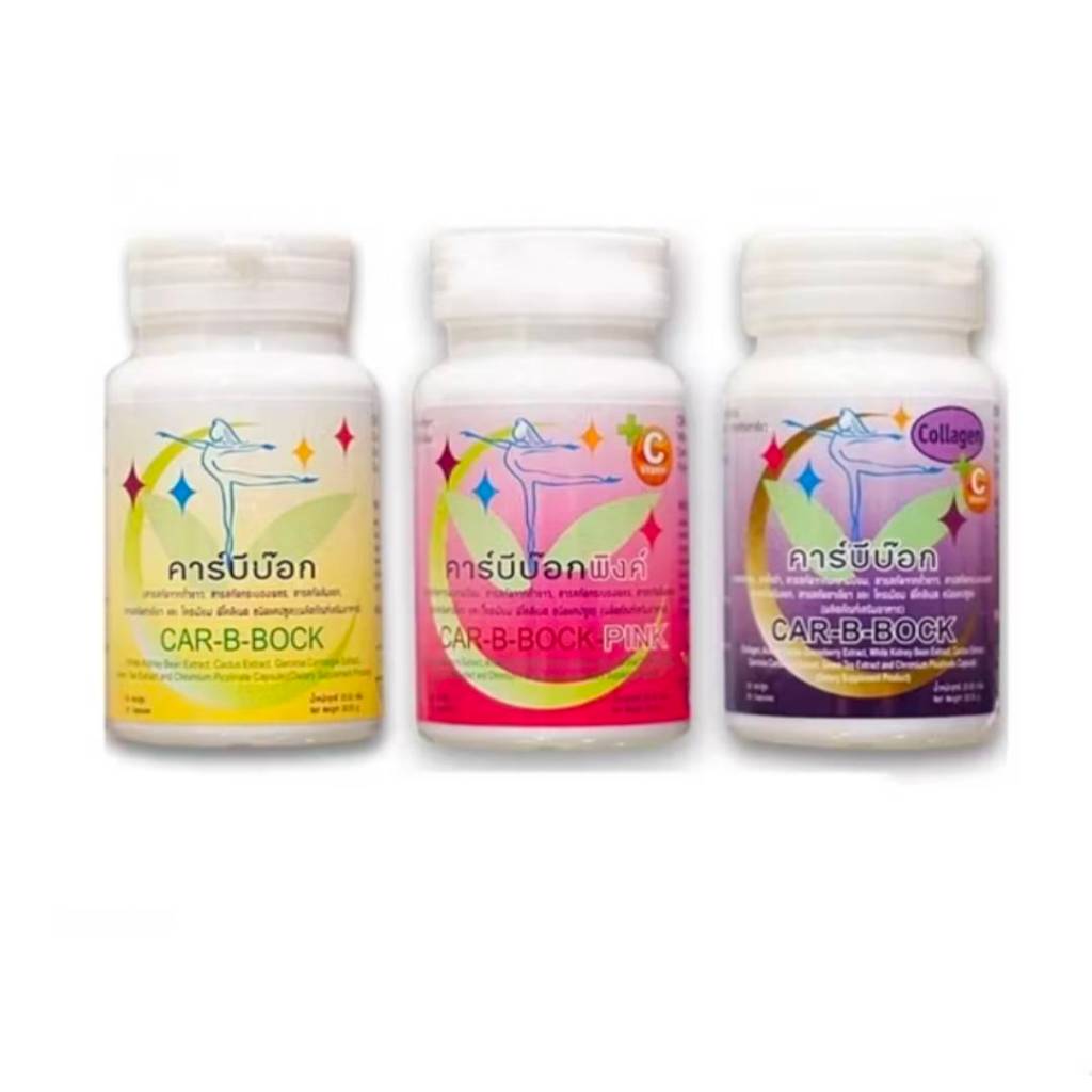 Car-B-BOCK คาร์บีบ๊อก ลดน้ำหนักคาบีบ็อก คาบีบ้อก