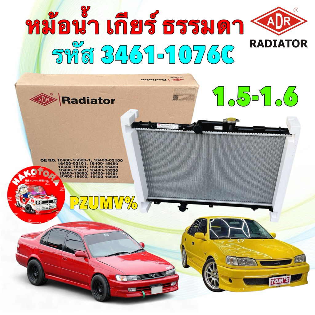 ADR หม้อน้ำ เกียร์ธรรมดา TOYOTA AE101 AE100 AE111 AE112 เครื่อง 1.5 1.6 ปี92-02 / 3461-1076C