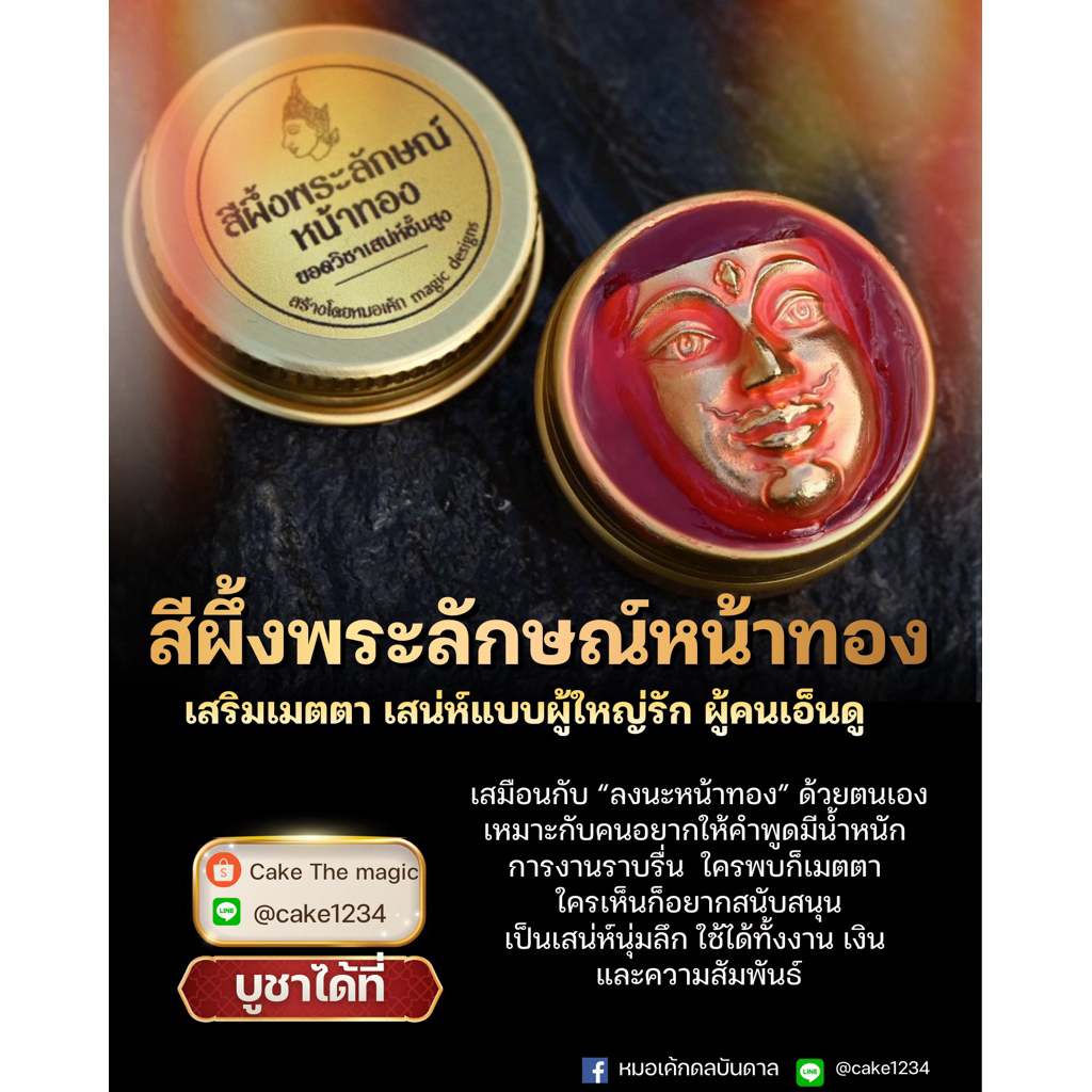 ตลับสีผึ้งพระลักษณ์ หมอเค้ก