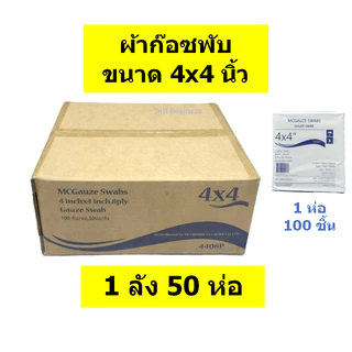 🔥ยกลัง🔥ผ้าก๊อซ ขนาด 2x2 3x3 3x4 4x4 ผ้าก๊อซ ทำแผล ปฐมพยาบาล คุณภาพดี ราคาถูก (จำนวน 1 ลัง)