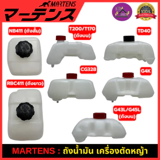 MARTENS : ถังน้ำมัน เครื่องตัดหญ้า 411/CG328/G4K/TD40/T200/T170/G43L/G45L ของแท้ เกรดญี่ปุ่น อย่างดี