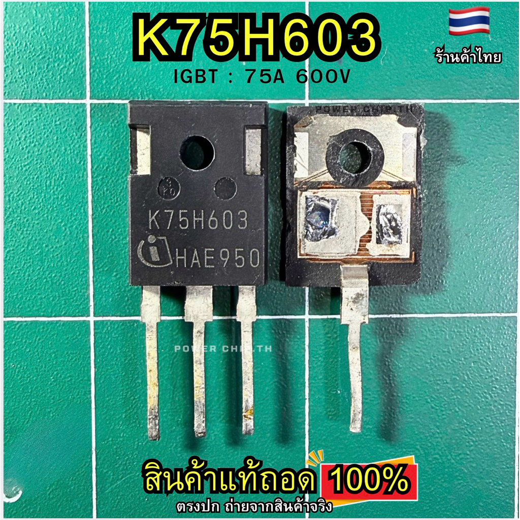 (แท้ถอด 1ชิ้น ) K75H603  IKW75N60H3 IGBT 75A 600V(Insulated-Gate Bipolar Transistor) หรือ MOSFET กำล