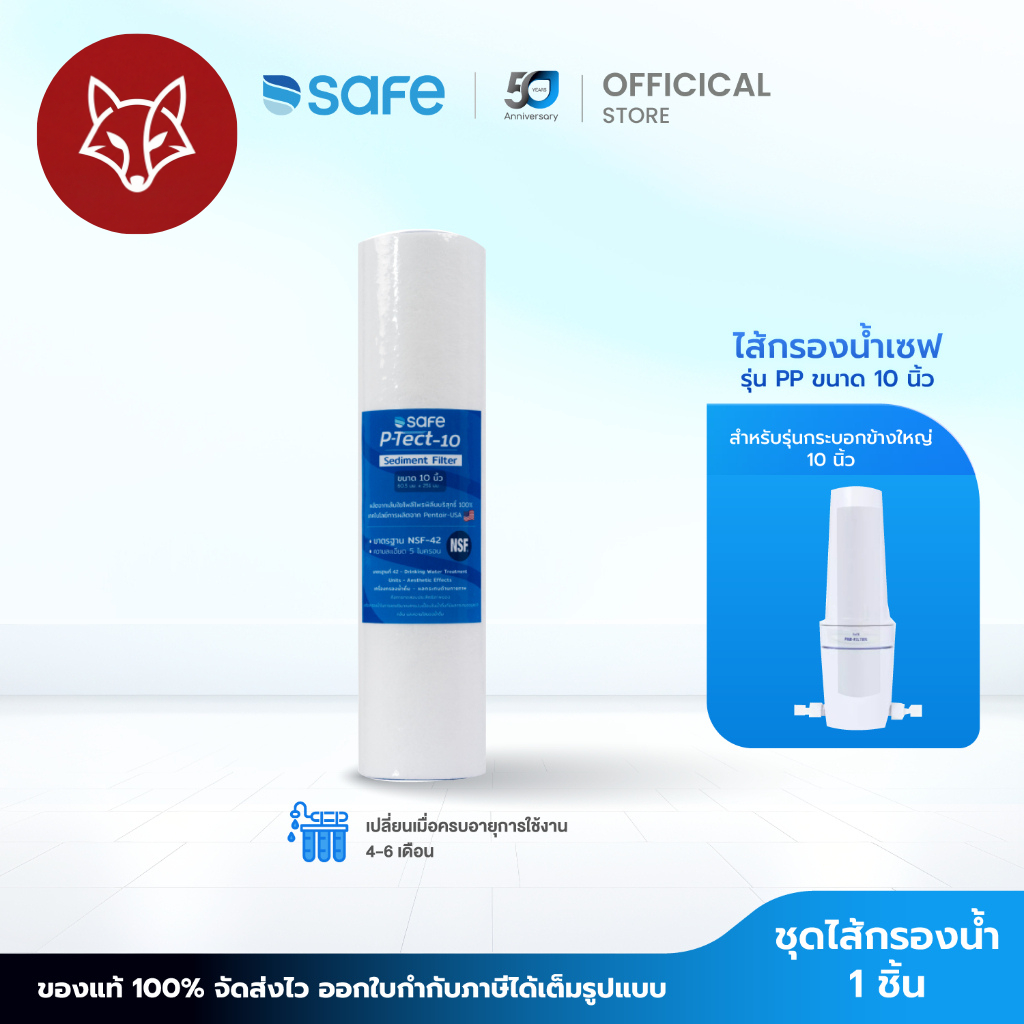 SAFE ไส้กรอง PP ขนาด 10 นิ้ว P-Tect-10 Sediment Filter