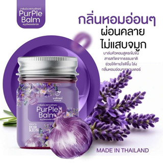 [แท้] บาล์มม่วง นงลักษณ์ สดชื่น หายใจสะดวก กลิ่นหอมจากธรรมชา…