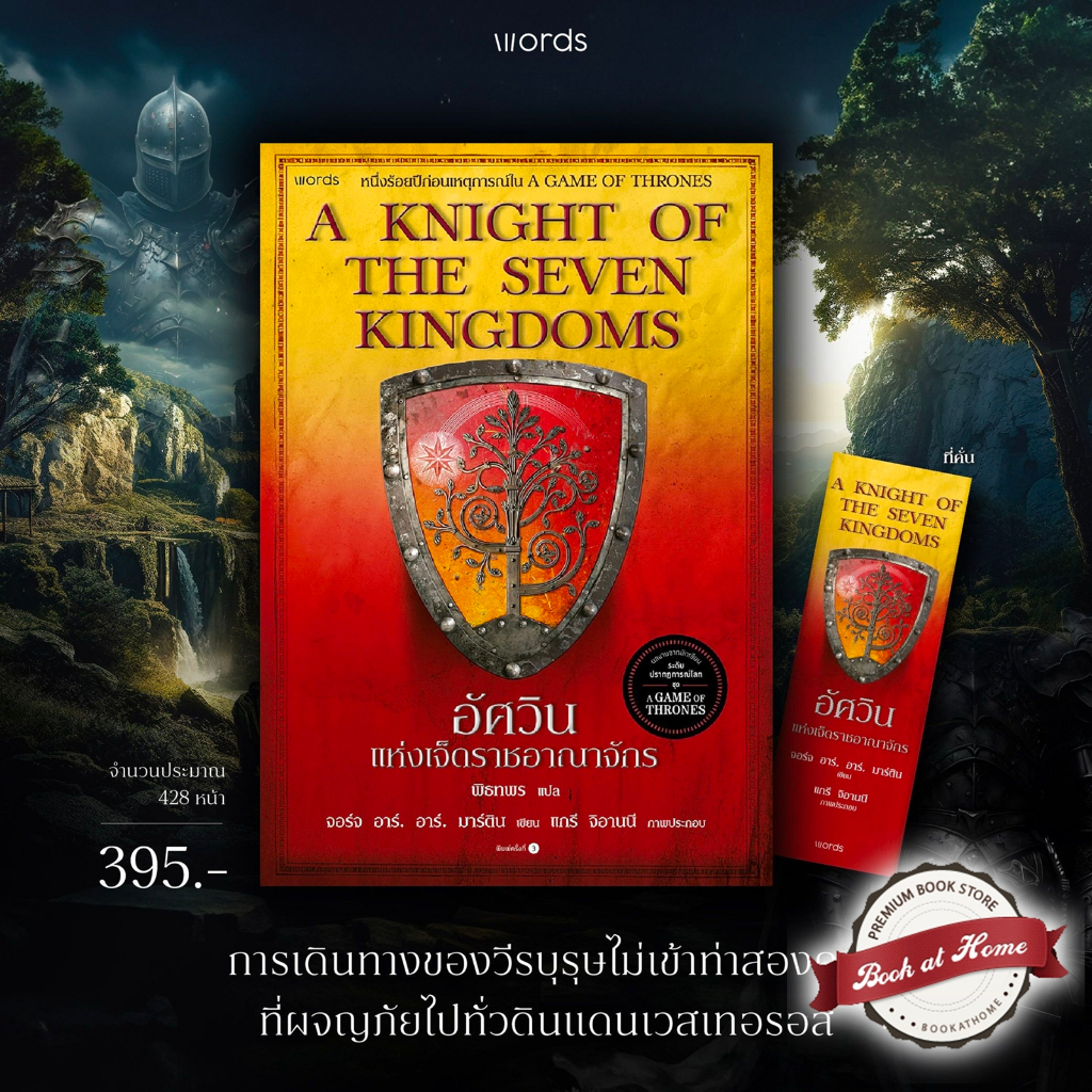 [พร้อมส่ง!] อัศวินแห่งเจ็ดราชอาณาจักร (re-newed) |จอร์จ อาร์. อาร์. มาร์ติน ผู้แต่ง | Word