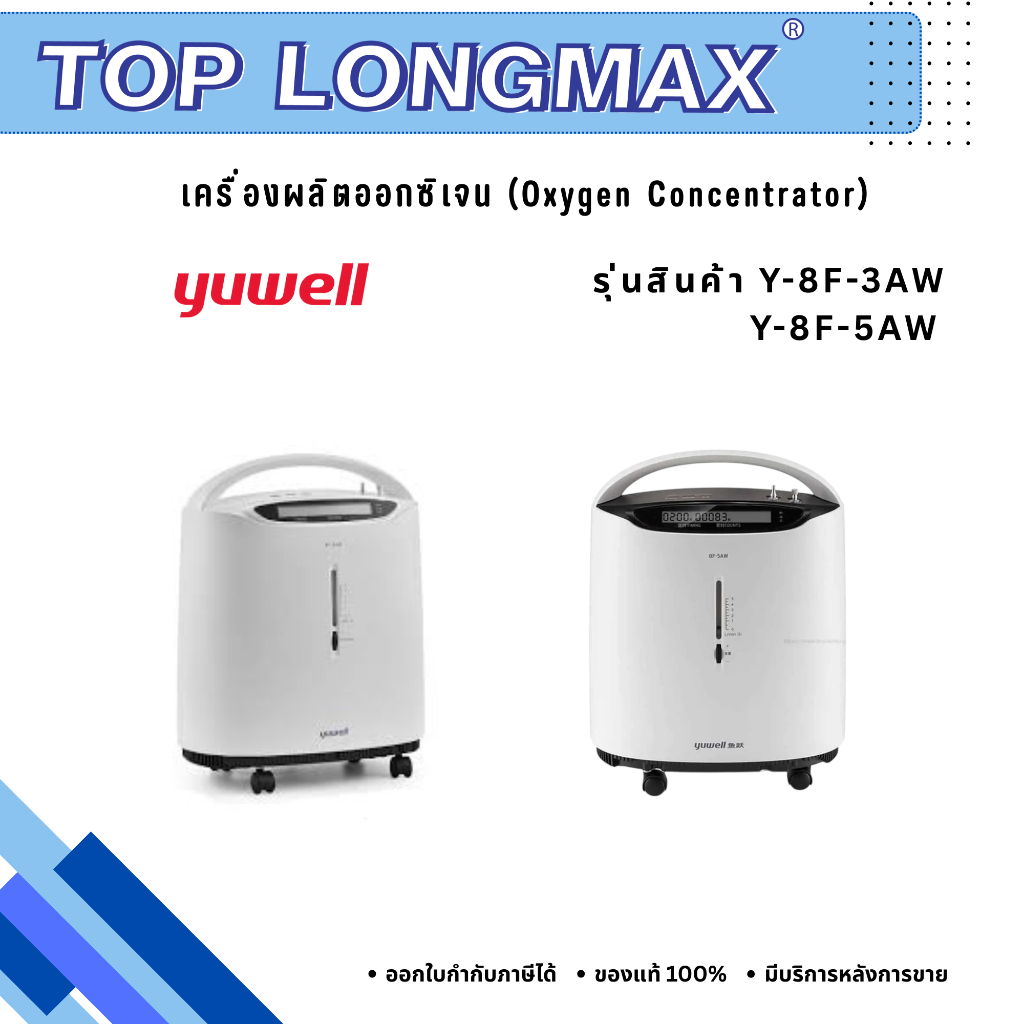 เครื่องผลิตออกซิเจน Yuwell รุ่น Y-8F-3AW , Y-8F-5AW