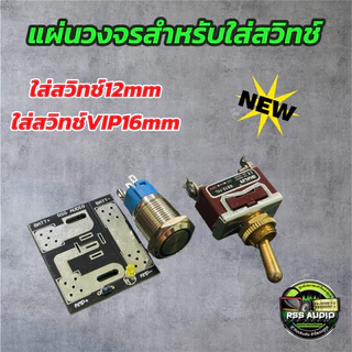ใหม่ล่าสุด วงจรสำหรับใส่สวิทช์ สวิทช์โยก VIP16mm เพื่องานติดตั้งที่สวยงาม