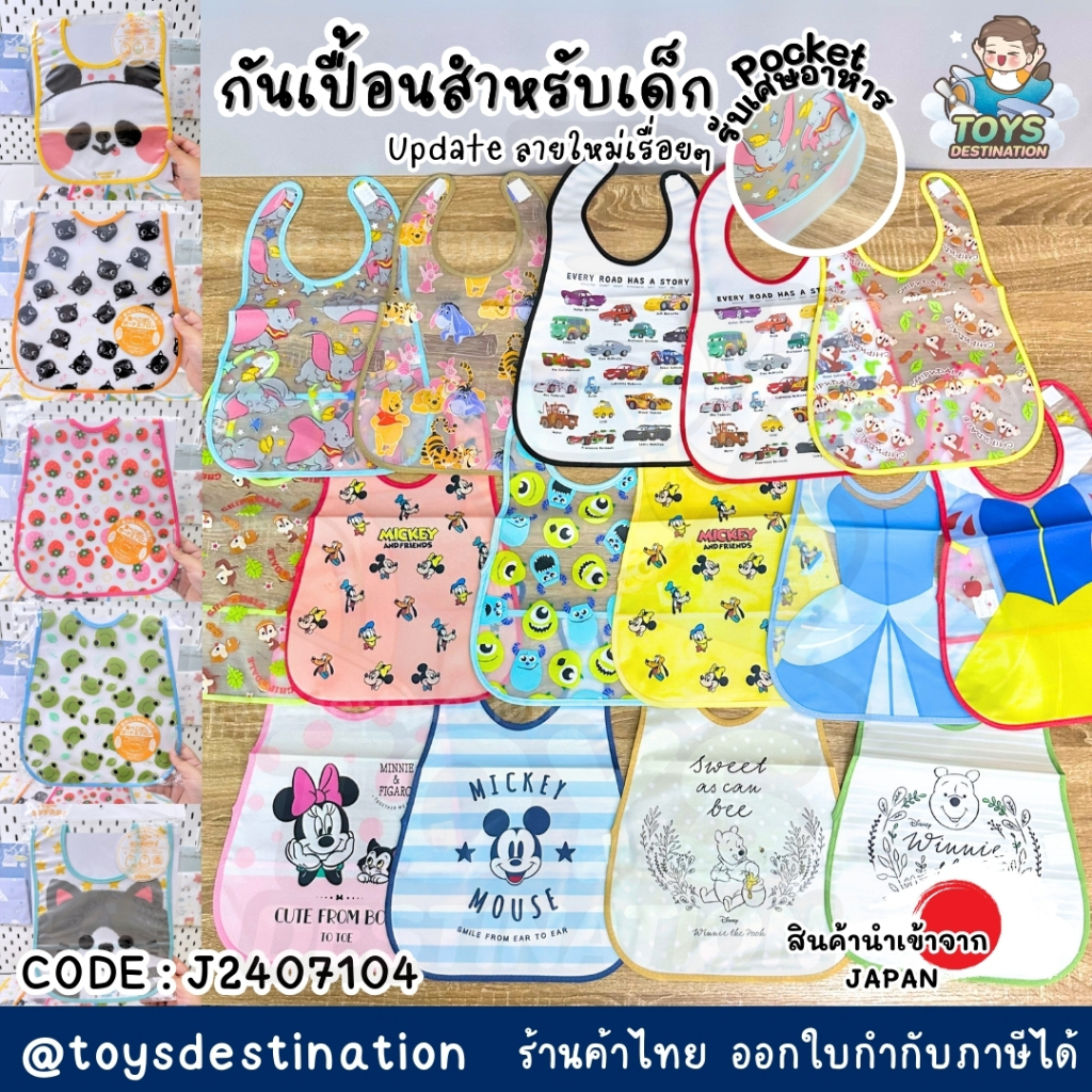 ✅พร้อมส่งในไทย✅ 🇯🇵JAPAN🇯🇵 ผ้ากันเปื้อน กันเปื้อนเด็ก bib ล้างทำความสะอาดได้  จาก ญี่ปุ่น J2407104