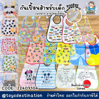 ✅พร้อมส่งในไทย✅ 🇯🇵JAPAN🇯🇵 ผ้ากันเปื้อน กันเปื้อนเด็ก bib ล้า…