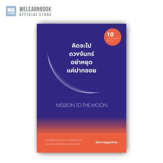 คิดจะไปดวงจันทร์ อย่าหยุดแค่ปากซอย MISSION TO THE MOON (10th ANNIVERSARY EDITION) วีเลิร์น welearn welearnbook