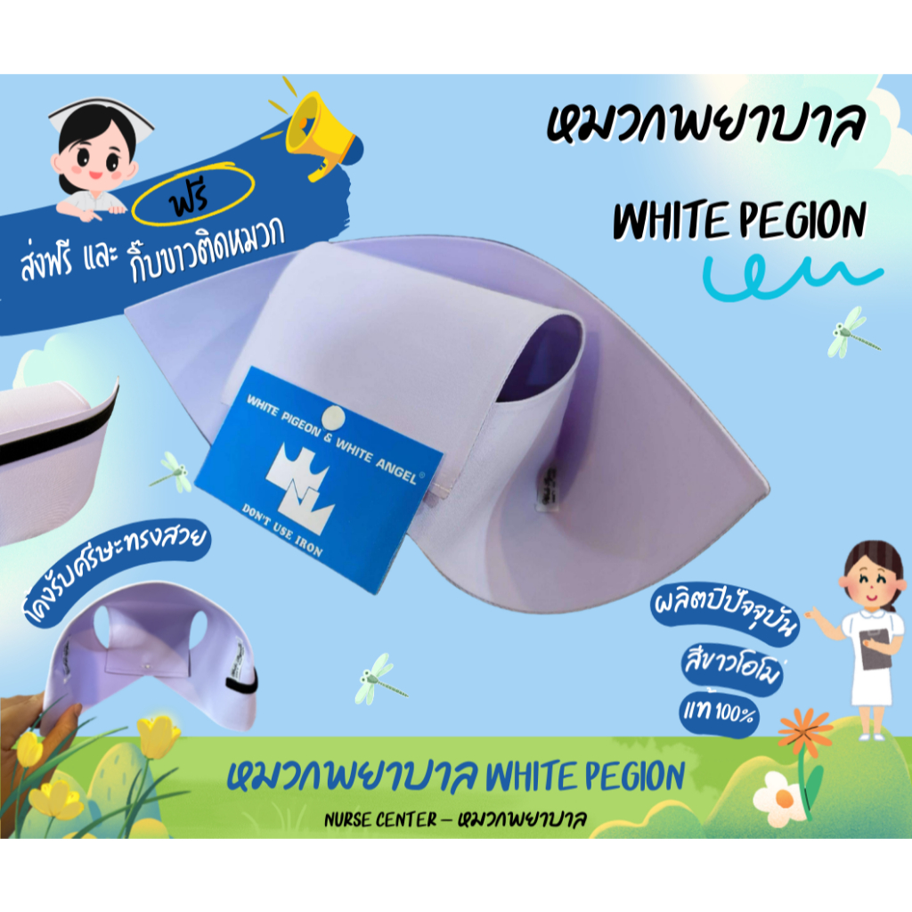 ส่งฟรี หมวกพยาบาล WHITE PIGEON (ไวท์ พีเจ้น) แถมหมุดและกิ๊บขาว