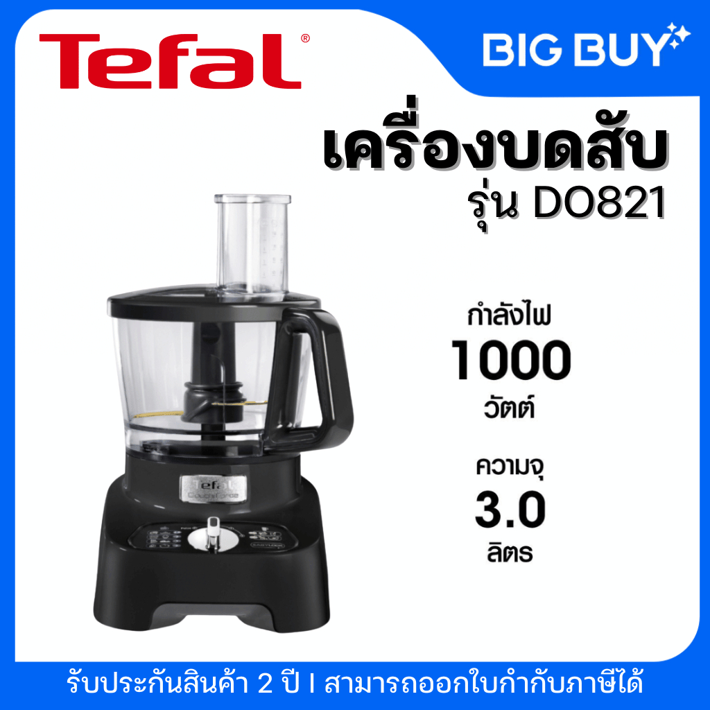 TEFAL เครื่องบดสับ DOUBLE FORCE  รุ่น DO821 1000 วัตต์ ความจุ 3.0 ลิตร สีดำ