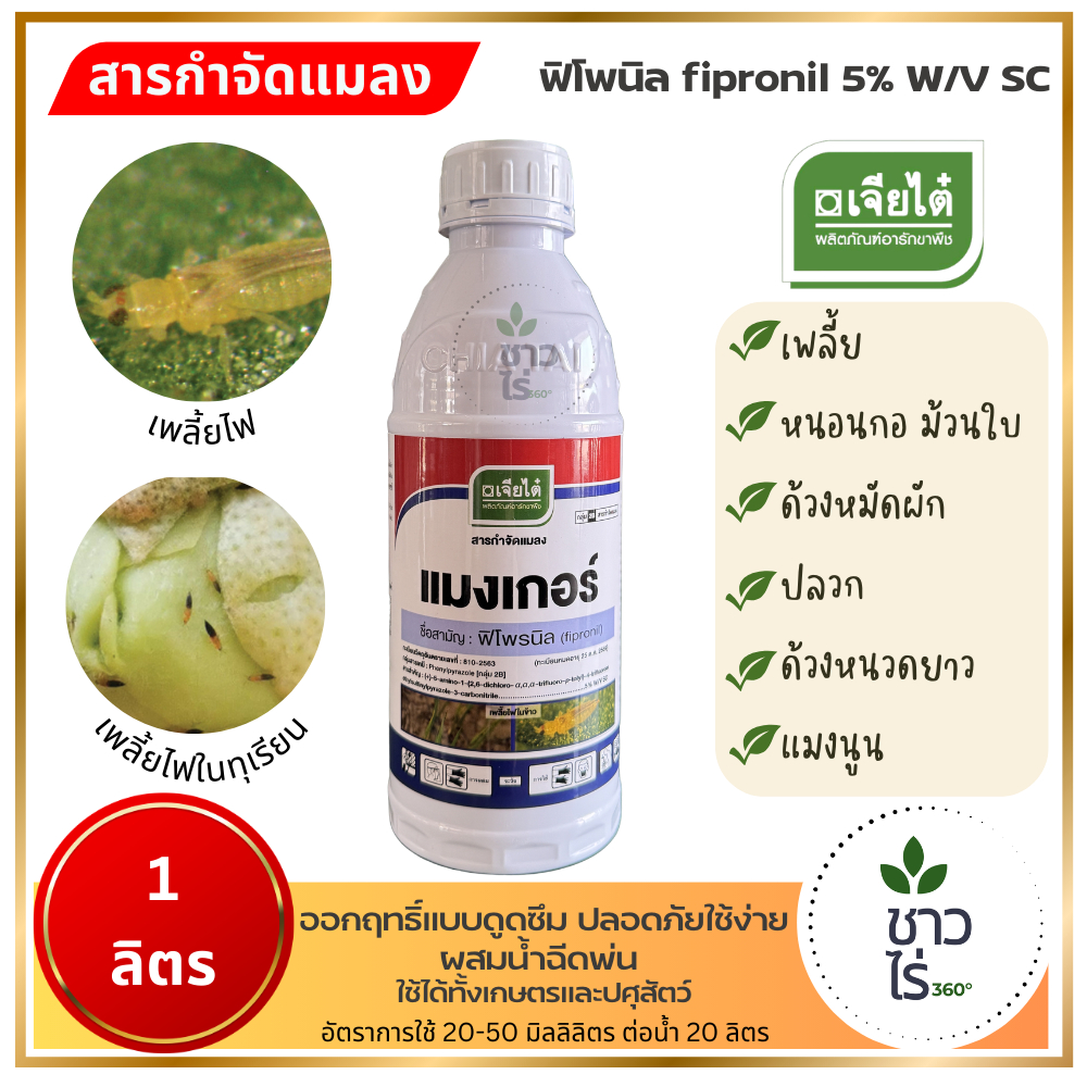 แมงเกอร์ 1 ลิตร ตราเจียไต๋ ฟิโพรนิล fipronil สารกำจัดแมลง แบบดูดซึม ปลอดภัยใช้ง่ายผสมน้ำฉีดพ่น ได้ทั้งเกษตรและปศุสัตว์