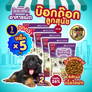 ( แพ็ค X 5 KG. ) อาหารเม็ดลูกสุนัข BOKDOK FT18 รสนม เนื้อ ไข่ ผัก ปรตีน 26% ขนนุ่มเงางาม