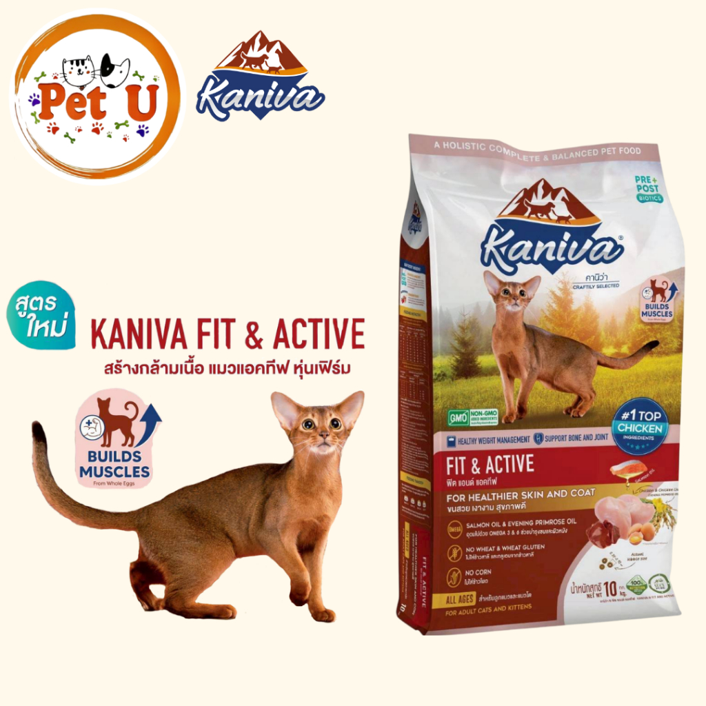 Kaniva Fit & Active 10 Kg. อาหารแมว สูตรเนื้อไก่ ตับ ไข่ และข้าว เสริมสร้างกล้ามเนื้อ แมวแอคทีฟ หุ่นเฟิร์ม