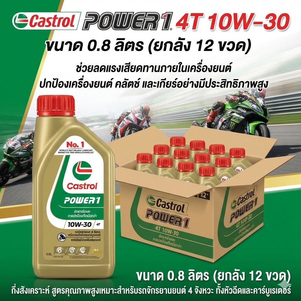 (ยกลัง) น้ำมันเครื่อง 4T Castrol Power 1 10w30 ขนาด 0.8 ลิตร ( จำกัด 1 ออเดอร์ 1 ลัง )