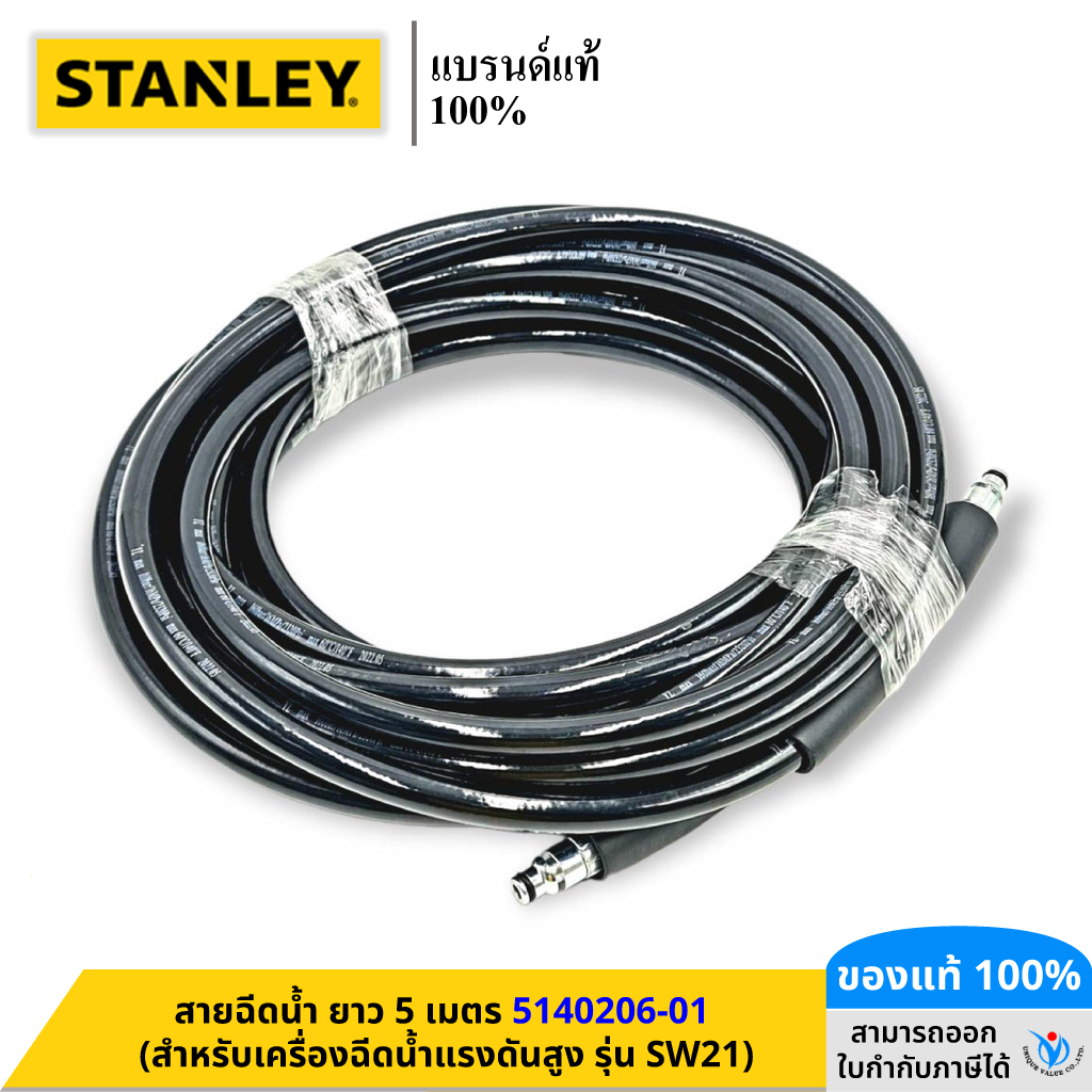 STANLEY สายฉีดน้ำ ยาว 5 เมตร 5140206-01 (สำหรับเครื่องฉีดน้ำแรงดันสูง รุ่น SW21)