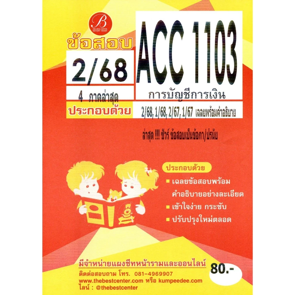 ข้อสอบ ACC1103 การบัญชีการเงิน ภาค 2/68