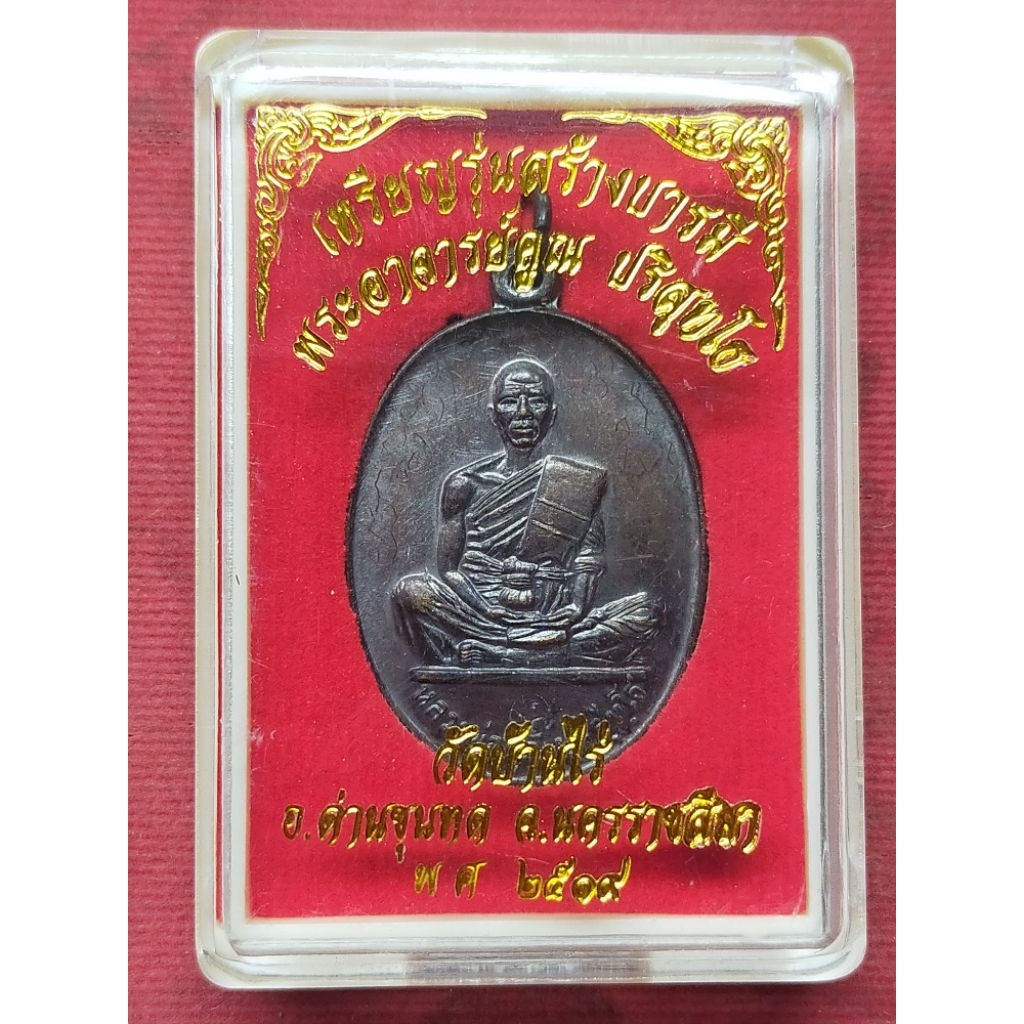 เหรียญหลวงพ่อคูณ วัดบ้านไร่ รุ่น สร้างบารมี ปี 19