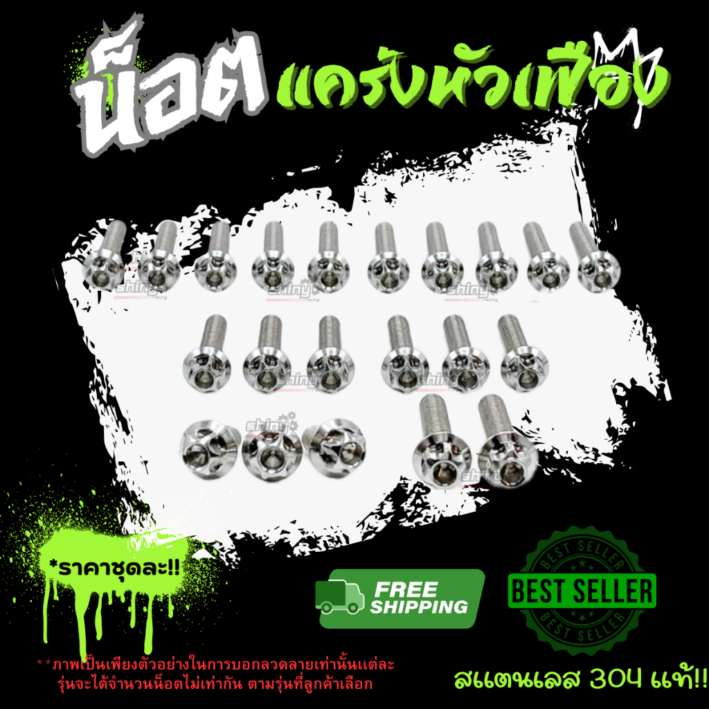 น็อตแคร้ง “หัวเฟือง” มีหลากหลายรุ่น สินค้าเป็นงานสแตนเลส304แท้ ราคาต่อชุด