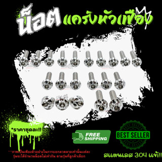 น็อตแคร้ง “หัวเฟือง” มีหลากหลายรุ่น สินค้าเป็นงานสแตนเลส304แ…