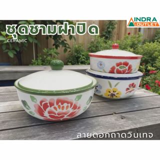INDRA CERAMIC ชุดชามฝาปิด ลายดอกถาดวินเทจ เซรามิกเข้าไมโครเว…