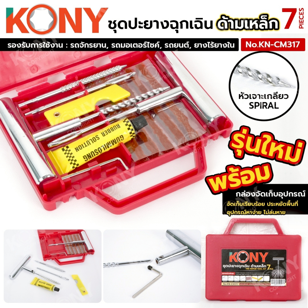 KONY Official ชุดปะยางฉุกเฉิน ด้ามเหล็ก 7 ตัว/ชุด No.KN-CM317