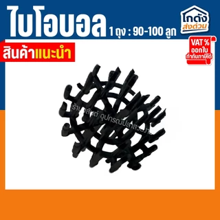 ไบโอบอน ไบโอบอลกรองตู้ปลา วัสดุกรองน้ำในตู้ปลา ตู้กุ้ง บ่อปลา