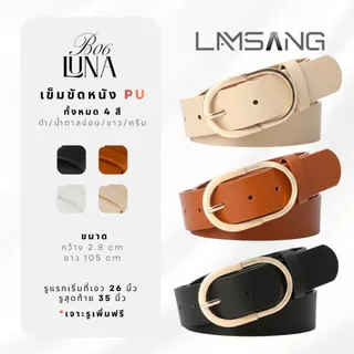 (🇹🇭 พร้อมส่ง) LAMSANG B06 LUNA Belt เข็มขัด ผู้หญิง หนัง PU ขนาด 2.8 x 105 cm