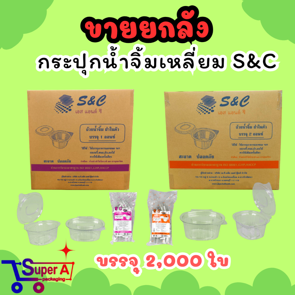 (ขายยกลัง) ถ้วยน้ำจิ้มฝาติด ( S&C ) ขนาด 1oz 2oz  (2000ชิ้น)