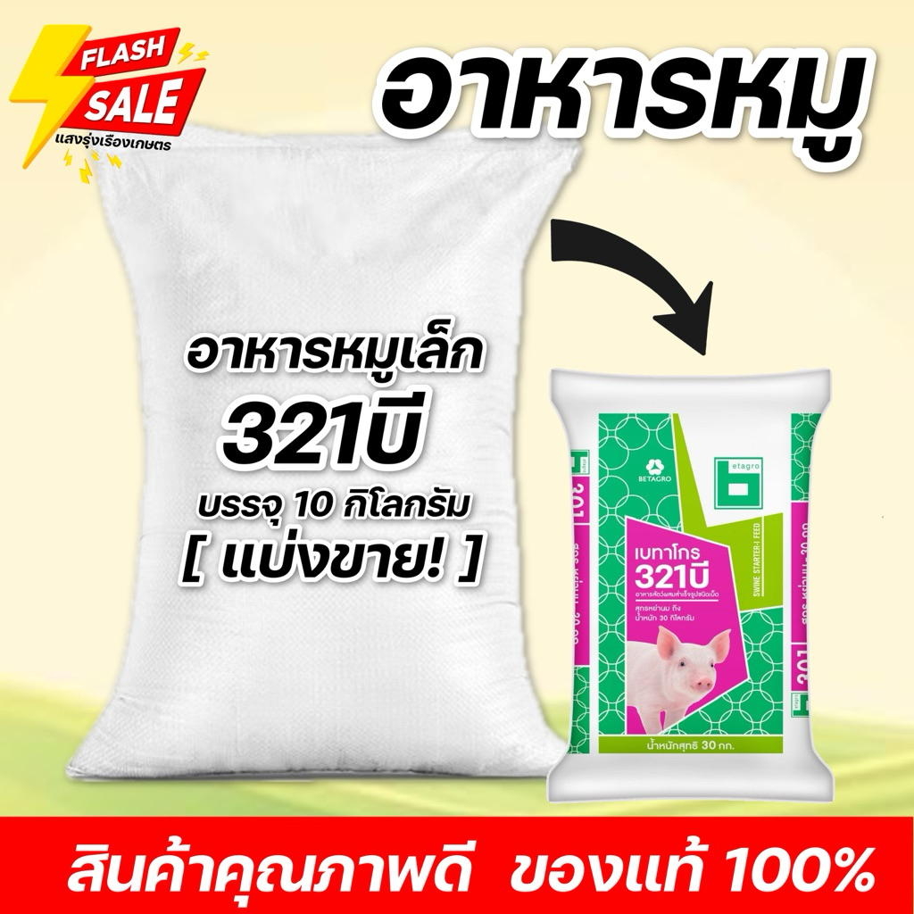 (10กิโล แบ่งขาย!)อาหารหมูนม 321 บี เบทาโกร บรรจุ 10 กิโลกรัม