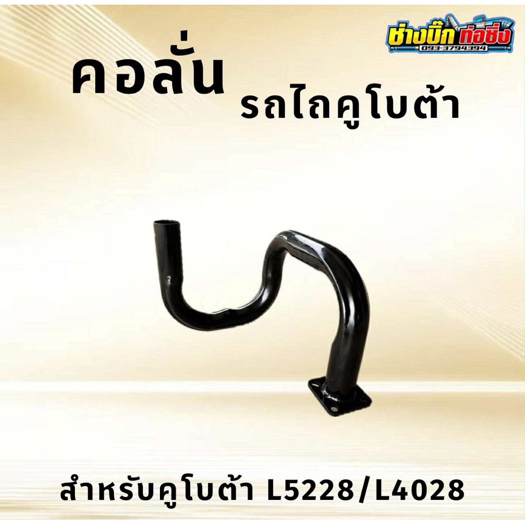 คอลั่นแต่งรถไถคูโบต้า เฉพาะรุ่น L5228 L4028 สวม คอ 2 นิ้ว