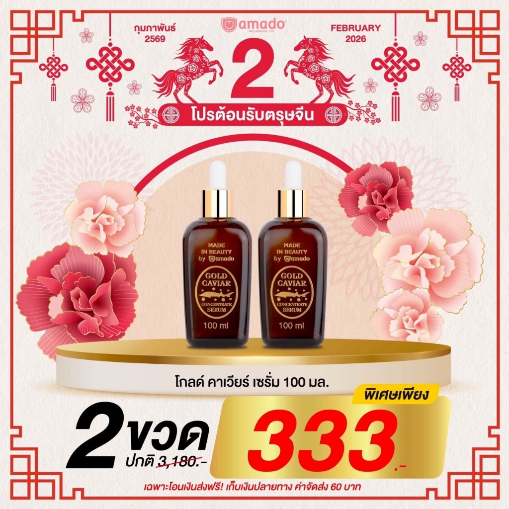 🐥ของแท้ส่ง [โปร 2 ขวด] อมาโด้ โกลด์คาเวียร์ เซรั่ม GOLD CAVIAR SERUM ปริมาน100ml.