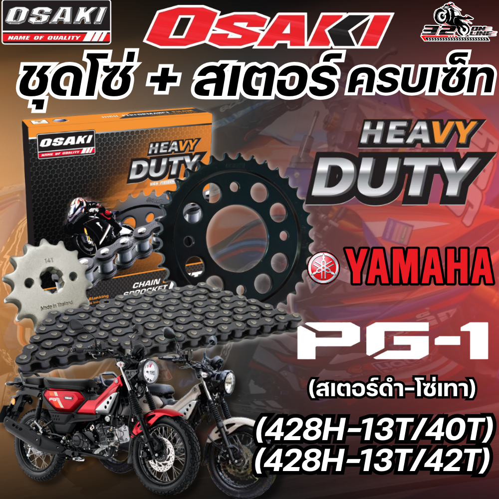 ชุดโซ่สเตอร์ OSAKI HEAVY DUTY YAMAHA PG-1 ของแท้ส่งไว!! 320sp.online