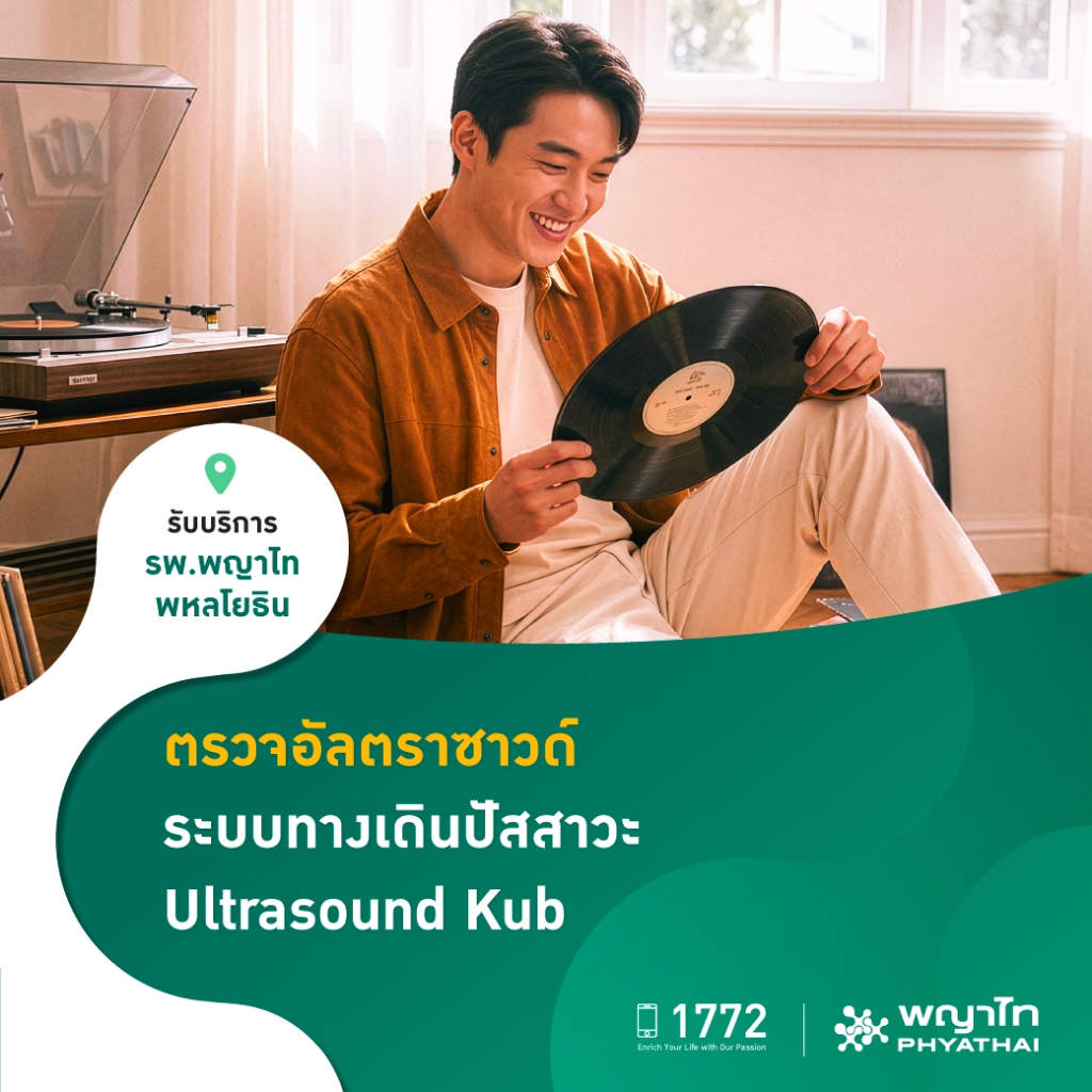 [E-Coupon] พญาไท พหลโยธิน - ตรวจอัลตราซาวด์ระบบทางเดินปัสสาวะ