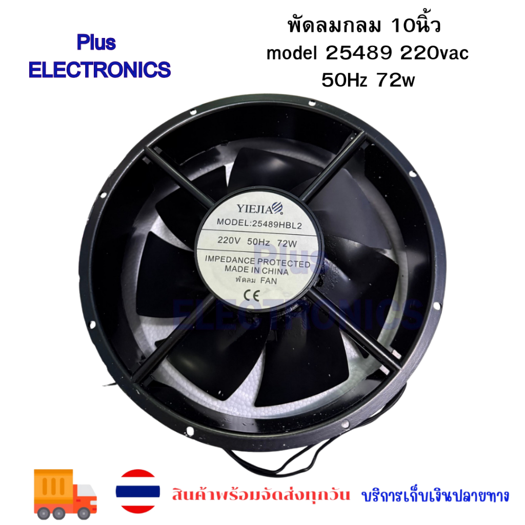 พัดลมกลม 10นิ้ว model 25489 220vac 72W คุณภาพดี