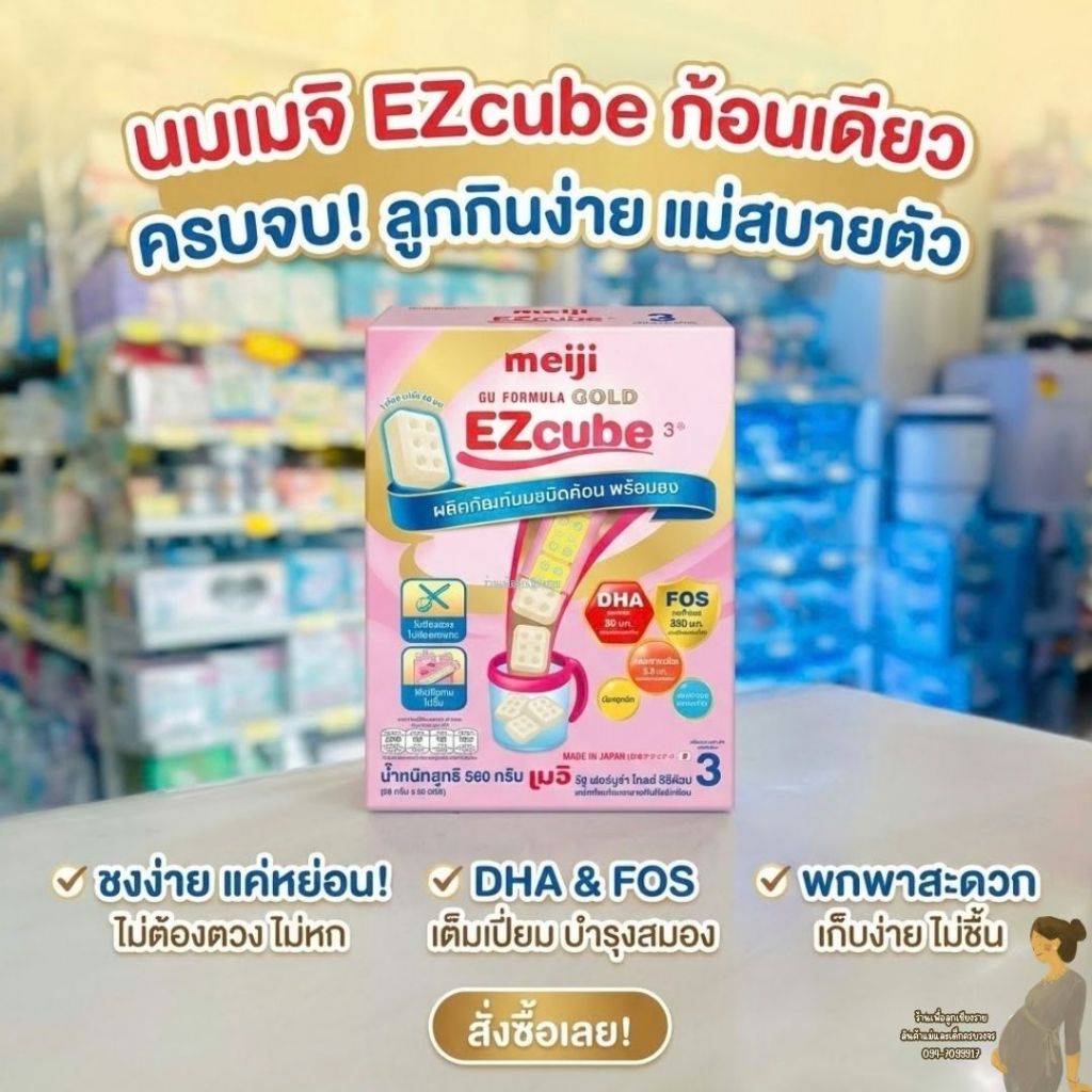 Meiji EZcube เมจิ จียู ฟอร์มูล่า โกลด์ นมผงเด็กสูตร 3 แบบก้อน