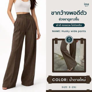 HUSKY WIDE PANTS กางเกงทรงสวย ใส่แล้วดูแพง 🤎 รุ่นฮิตที่ลูกค้ากลับมาซื้อซ้ำ! ✔ ทรงขากระบอกใหญ่ เอวสูง พรางสะโพก เก็บหน