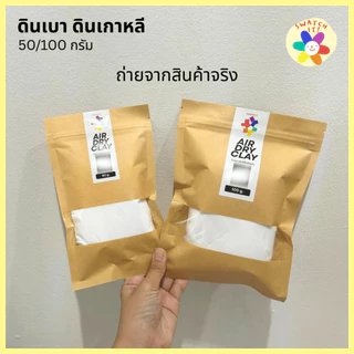 ดินเบา 50/100 กรัม แห้งได้ไม่ต้องอบ ดินปั้นโมเดล ฟิกเกอร์ ดินเกาหลี ศิลปะ พัฒนากล้ามเนื้อมือ