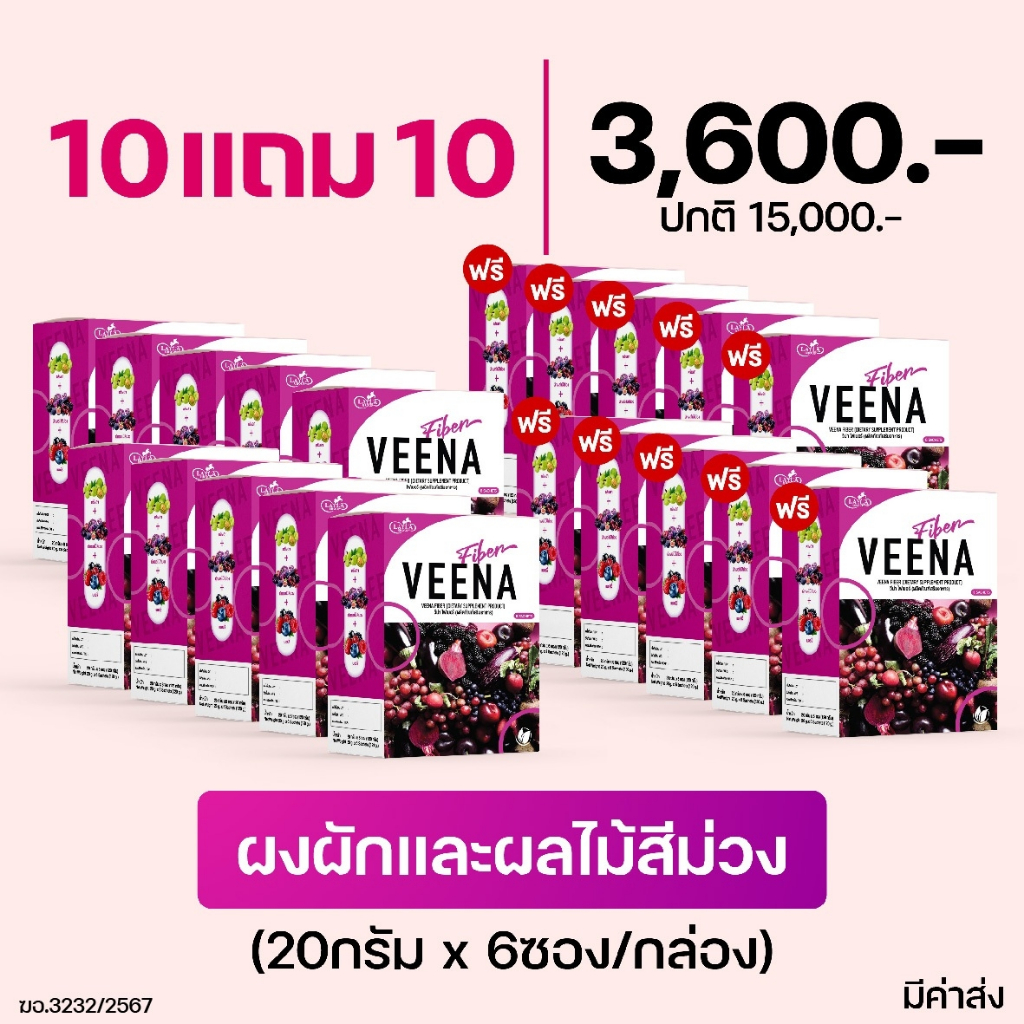 ( โปร 10 แถม 10 = 20 กล่อง ) Veena detox วีน่าผักม่วง ไฟเบอร์สูง ดีท๊อกซ์