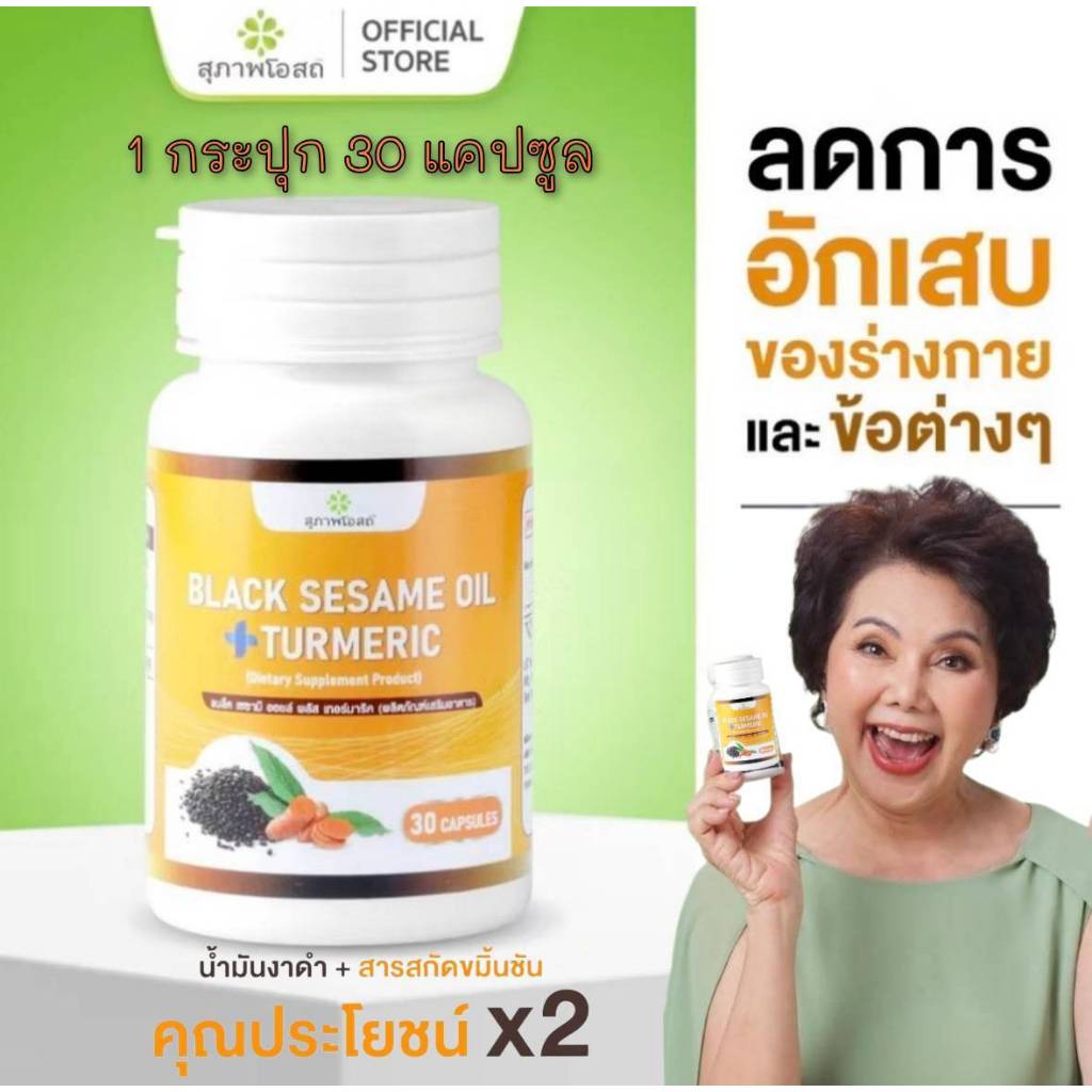 น้ำมันงาดำผสมขมิ้นชัน สุภาพโอสถ(1 กระปุก 30 แคปซูล)กรดไหลย้อน ดูแลตับ ส่งตรงจากบริษััท
