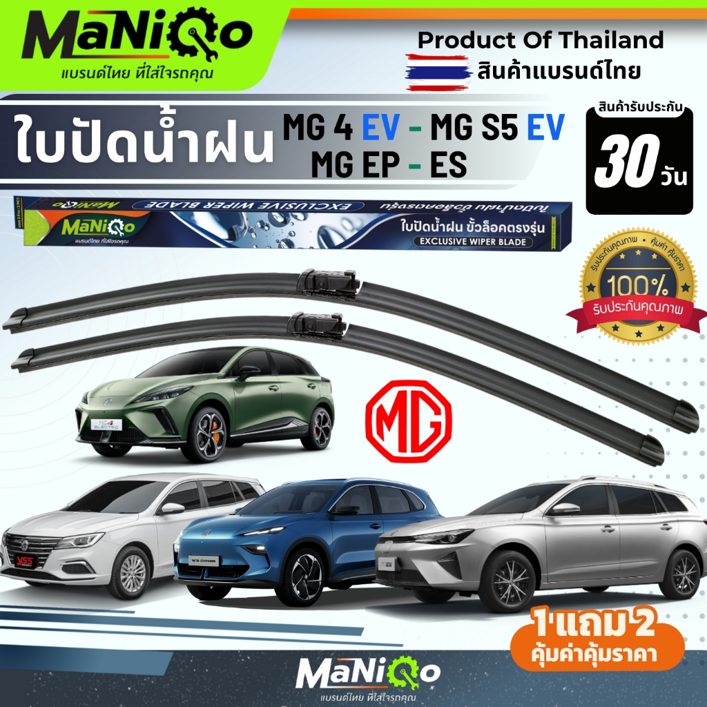 MANIQO ใบปัดน้ำฝนตรงรุ่นเกรดพรีเมี่ยม MG ES,EP / MG 4 / MG S5 EV แถมฟรีน้ำยาฉีดล้างกระจก+ผ้าเช็ดรถ