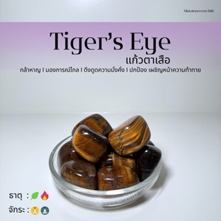 (พร้อมส่ง) หินก้อน Tumbled Tiger's Eye (ไทเกอร์อาย) แก้วตาเส…